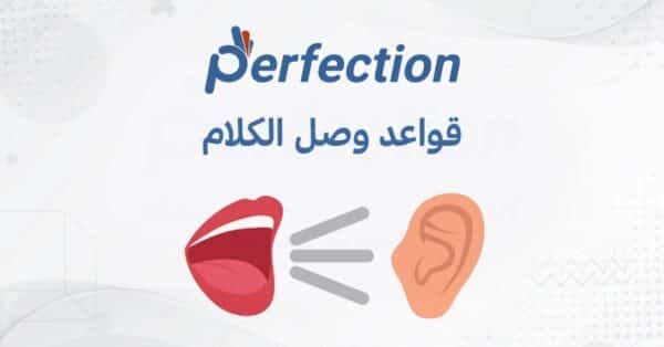 كورس المقاطع الصوتية وقواعد وصل الكلام