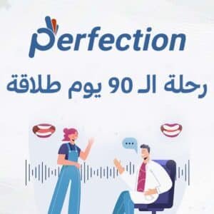 كورس رحلة الـ 90 يوم طلاقة