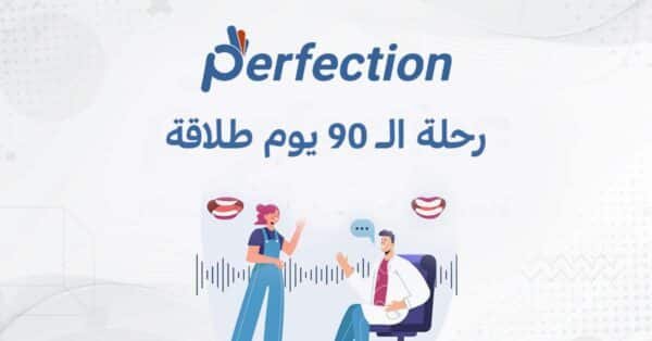 كورس رحلة الـ 90 يوم طلاقة