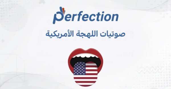 كورس صوتيات اللهجة الأمريكية