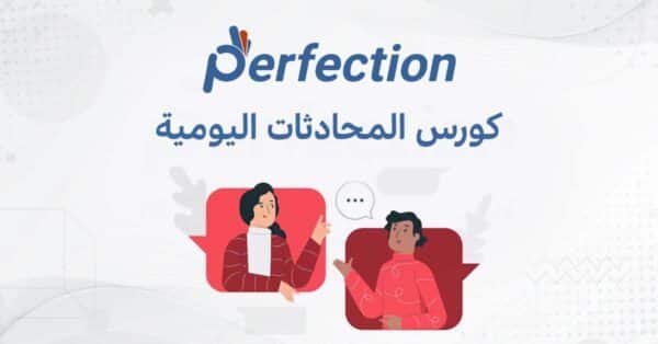 كورس المُحادثات اليومية